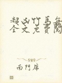 超凶竹马每天骑全文免费阅读在线笔趣