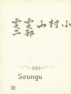 雯雯山村小说第二部