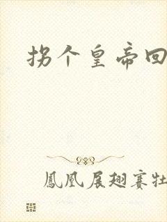 拐个皇帝回现代