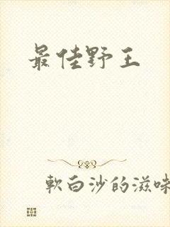 最佳野王