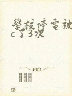 学校停电被同桌c了3次