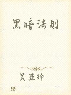 黑暗法则