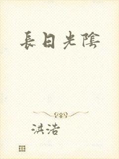 长日光阴