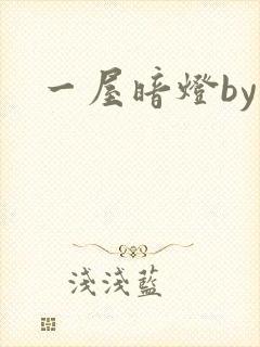 一屋暗灯by