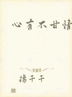 心有不甘情挽