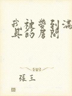 我被带到满是玩具的房间