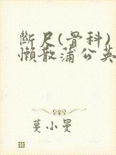 断尺(骨科) 懒散蒲公英