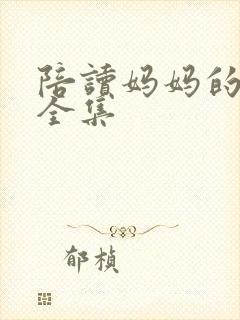 陪读妈妈的小说全集