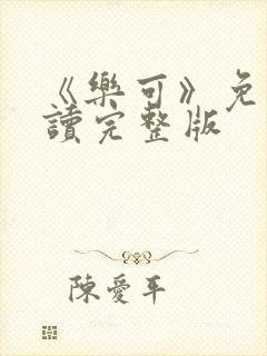 《乐可》免费阅读完整版