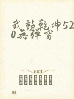 武动乾坤5200无弹窗