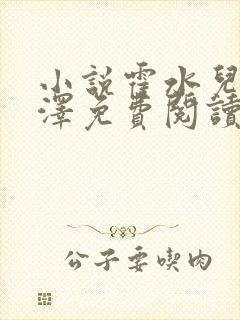 小说霍水儿和霍泽免费阅读