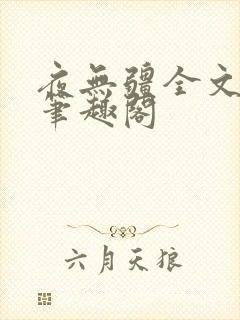 夜无疆全文免费笔趣阁