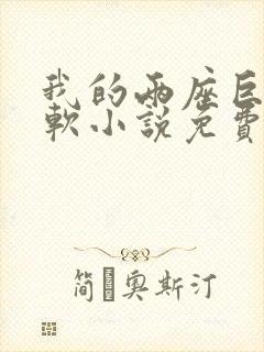 我的两座巨峰很软小说免费阅读