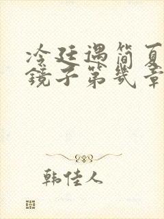 冷廷遇简夏对着镜子第几章