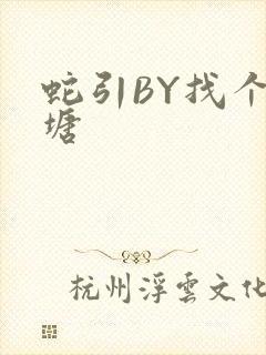 蛇引BY找个鱼塘