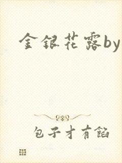 金银花露by