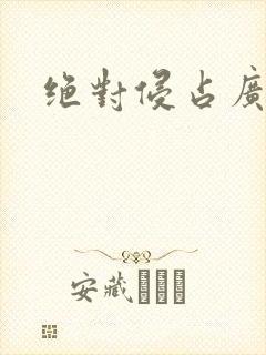 绝对侵占广播剧