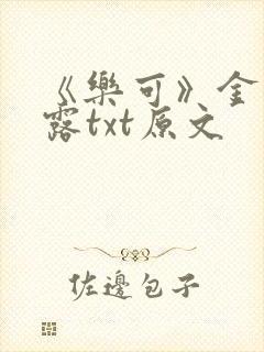 《乐可》金银花露txt原文