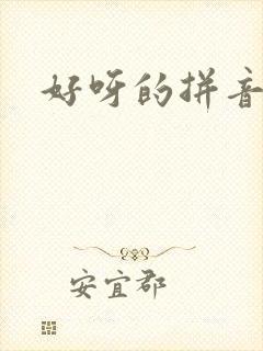 好呀的拼音