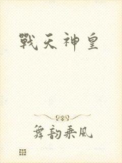 战天神皇