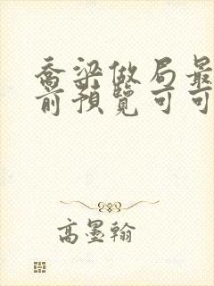 乔梁做局最快超前预览可可文学