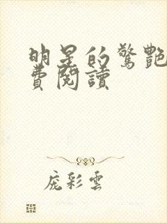 明星的惊艳史免费阅读