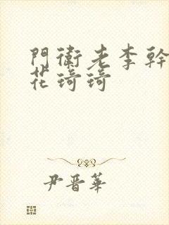 门卫老李干了校花琦琦