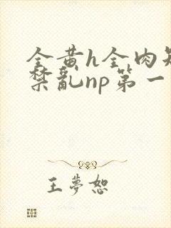 全黄h全肉短篇禁乱np第一次