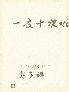 一夜十次啦