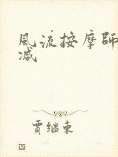 风流按摩师无删减