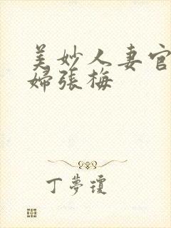 美妙人妻官场少妇张梅