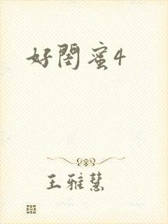 好闺蜜4