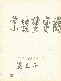 爹地请你温柔点小说免费阅读