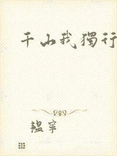千山我独行
