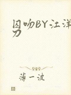 囚吻BY江洋大刀