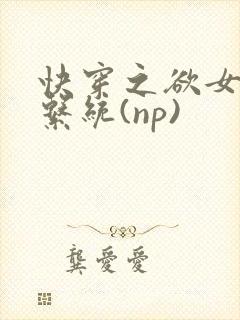 快穿之欲女养成系统(np)