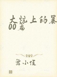 大炕上的暴伦500篇