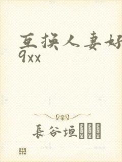 互换人妻好爽69xx