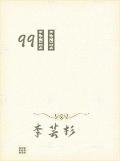 99С˵
