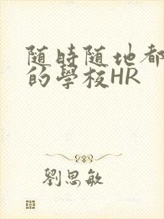 随时随地都能干的学校HR