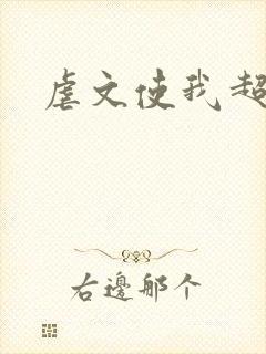 虐文使我超强