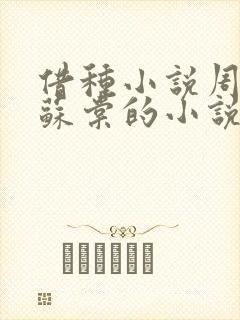 借种小说周楚臣苏棠的小说