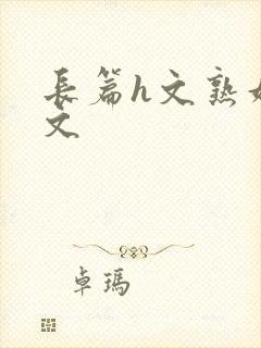 长篇h文熟妇h文