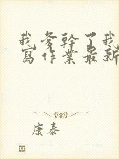 我爹干了我再去写作业最新章节