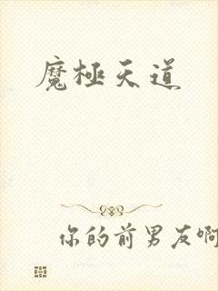 魔极天道