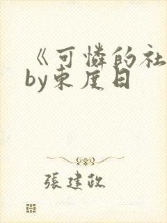《可怜的社畜》by东度日