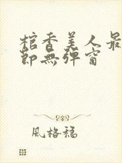 棺香美人最新章节无弹窗