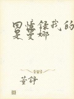 回忆录我的姐妹是曼娜