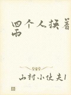 四个人换着玩春雨