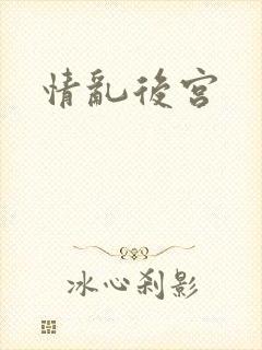 情乱后宫